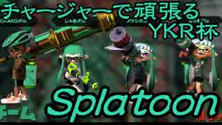 チャージャーで頑張るスプラトゥーン　YKR杯　１回戦後編