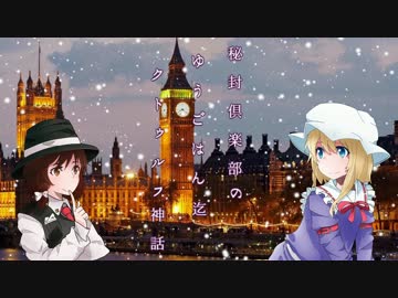 【ゆっくり】秘封倶楽部の夕ご飯までクトゥルフ神話【第03話】
