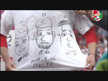 カープハイライト20150926