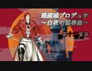 悪魔城プロデュサ 白夜の協奏曲　第十二楽章