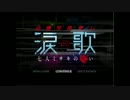 亡者を論破し成仏させろ！『心霊写真使い涙歌』実況Part1