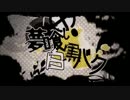 【1年くらい前に】夢喰い白黒バク【歌ってた】