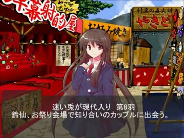 迷い兎が現代入り第8羽