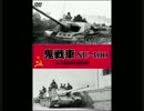 【WoT】鬼戦車 Part.7 【SU-100】