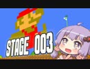 【VOICEROID】スーパーマリオメーカーでゆかりといっしょ！【STAGE003】