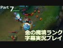 【LoL】金の魔境ランク字幕実況プレイ【Part7】