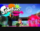 【スプラトゥーン】てきとーにガチマッチ　part12【S+カンスト】