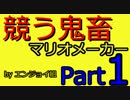 ♯１【競う鬼畜マリオメーカー】はじめての鬼畜【実況】