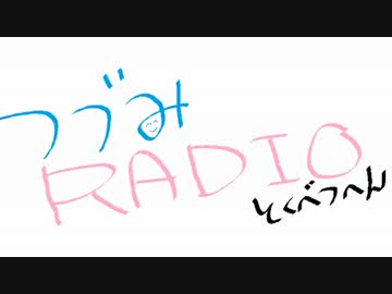 【CeVIO】つづみラジオ！　特別編