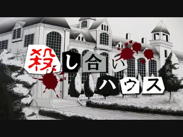 【フルボイス・ＡＤＶ式】 殺し合いハウス：フォース　第７話後編（終）