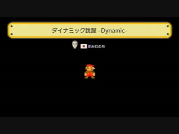 【_(:3｣∠)_】マリオメーカーで作ったステージは難しいのか 2
