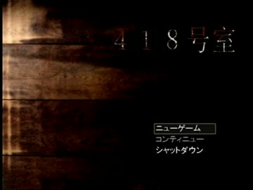 ☼418号室☼ それは呪いか、それとも狂気か ☼単発実況☼