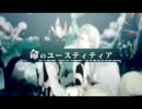 【き.よ.れ.とっぽいど】命/の/ユー/ス/ティ/ティ/ア