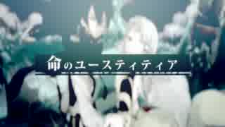 【き.よ.れ.とっぽいど】命/の/ユー/ス/ティ/ティ/ア