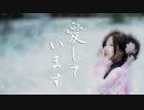 【手取川かさね】 愛しています 【オリジナル】