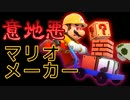 意地悪マリオメーカー【実況】part5
