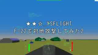 ★★☆_YSFLIGHT_F-22で対地攻撃してみた2