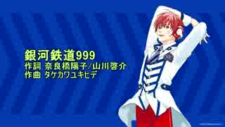 アルスロイドに銀河鉄道999を歌ってもらった(無調教）(ゴダイゴ）