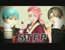 【MMD刀剣乱舞】STEP【一/宗/長】