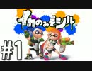 〖二人実況〗イカのみぞシル ◁1杯目:彡〖Splatoon〗