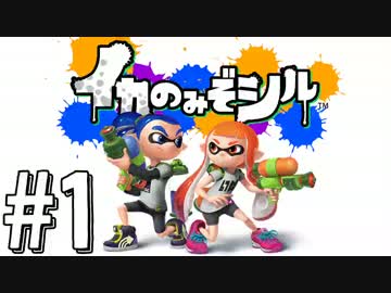 〖二人実況〗イカのみぞシル ◁1杯目:彡〖Splatoon〗