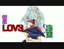【レイメガ】毎日LOV3動画369日目【ミスB】