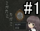 【実況】とある病院の神隠し＃１【ミガカミカガミ】