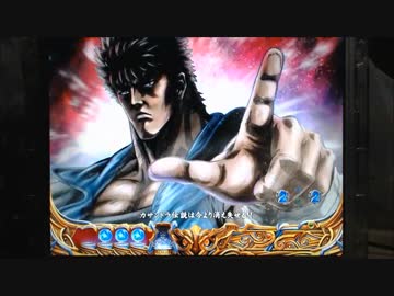 【パチンコ】ＣＲ北斗の拳６宿命Ｈ８４【45回目】