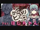 初投稿！からくりピエロを歌ってみた【ほしちゃん】