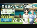 【Cities:Skylines】目指せメガロポリス田辺市　Vol.20