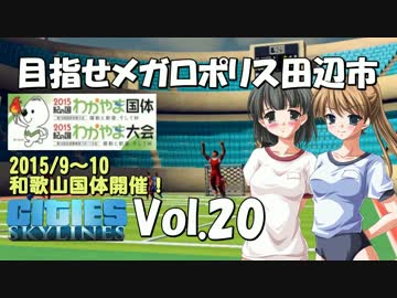 【Cities:Skylines】目指せメガロポリス田辺市　Vol.20