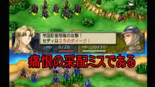 ベルウィックサーガを初クリア目指してゆるふわ実況プレイ　第35陣