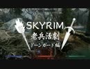 【実況】SKYRIM - 老兵活劇　ドーンガード編《25章》