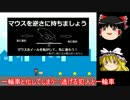 マウスが一輪車に？　一輪と女をプレイ　【ゆっくり実況】