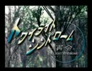 トワイライトシンドローム　再会　勝手に実況　part1
