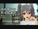 【G4U】神崎蘭子の熊本弁講座 例のプール？編（第4回）【720p 60fps】