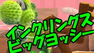 【実況】 編み物のフシギ世界 part03 【ヨッシーウールワールド】