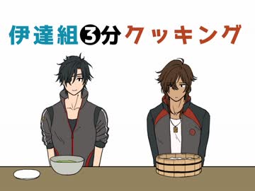 伊達組クッキング