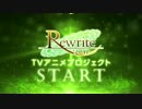 Rewrite（リライト） アニメ化告知PV