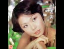 浅田美代子『しあわせの一番星』広東語版３…関菊英「想清楚」