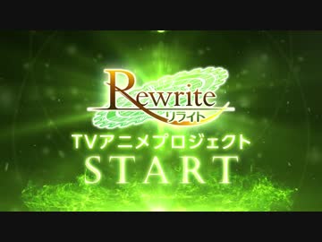 Rewrite（リライト）　アニメ化　決定！