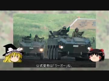 ゆっくり魔理沙の自衛隊装備講座　第十一回