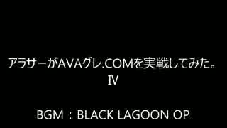 アラサーがAVAグレ.COMを実戦してみた。Part:4