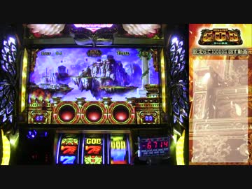 ミリオンゴッド神々の凱旋　設定６で設定１の割より出してやる！　002