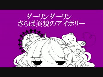 「ダーリンドール」歌ってみた。くろろ