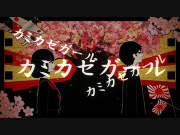 【初音ミク】カミカゼガール【オリジナル】