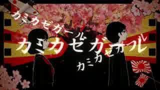 【初音ミク】カミカゼガール【オリジナル】