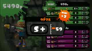 [スプラトゥーン]ガチマッチ・目標はS+カンスト[S+プライム]part4