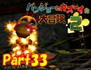 【バンカズ2】熊と鳥の逆襲を温かい目で見守る【初見実況】Part33
