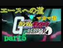 【ガンダムオンライン実況】エースへの道  verU.C.0096~part5~